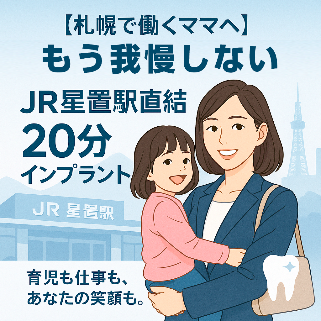 【札幌で働くママへ】もう我慢しない!JR星置駅直結の「20分インプラント」で、仕事も美容も妥協しない私になる 【札幌で働くママへ】もう我慢しない!JR星置駅直結の「20分インプラント」で、仕事も美容も妥協しない私になる